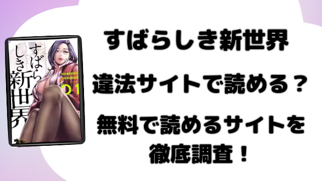 すばらしき新世界無料pdfはダウンロードできる？漫画バンクなどの違法サイトの配信状況を徹底調査！