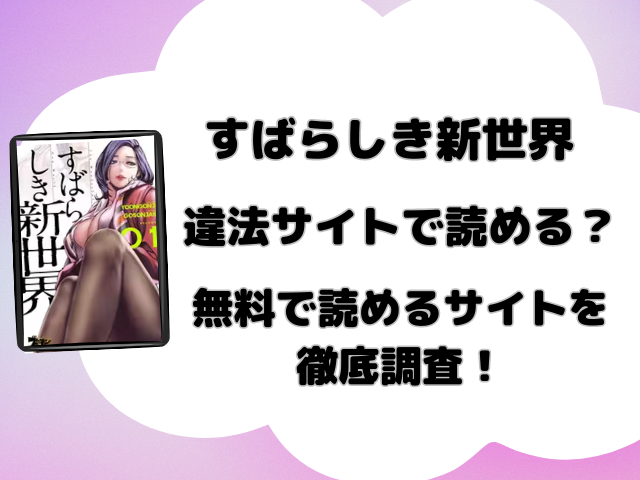 すばらしき新世界無料pdfはダウンロードできる？漫画バンクなどの違法サイトの配信状況を徹底調査！