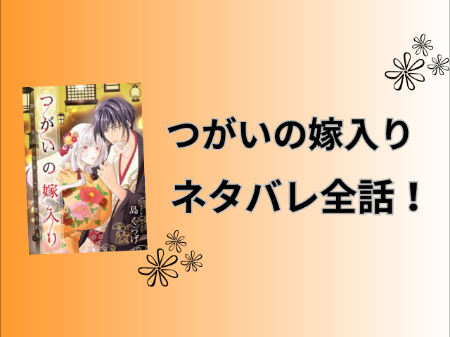 つがいの嫁入りネタバレ全話！最終回の結末も徹底予想！
