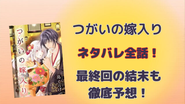 つがいの嫁入りネタバレ全話！最終回の結末も徹底予想！