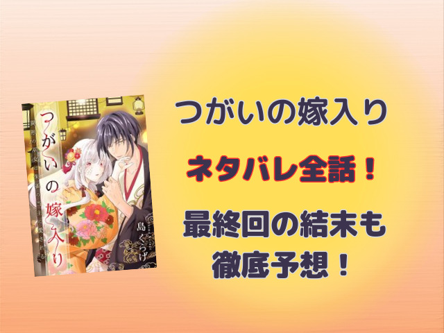 つがいの嫁入りネタバレ全話！最終回の結末も徹底予想！
