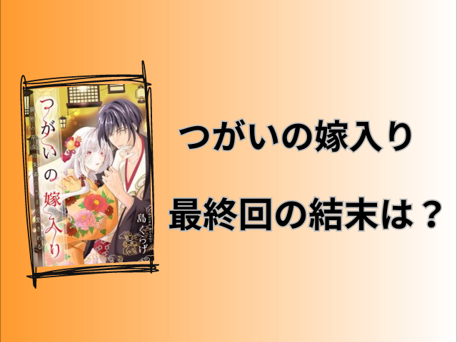 つがいの嫁入りネタバレ全話！最終回の結末も徹底予想！