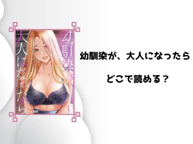 幼馴染が、大人になったら漫画rawで読める？pdfをダウンロードできるのかも徹底調査！