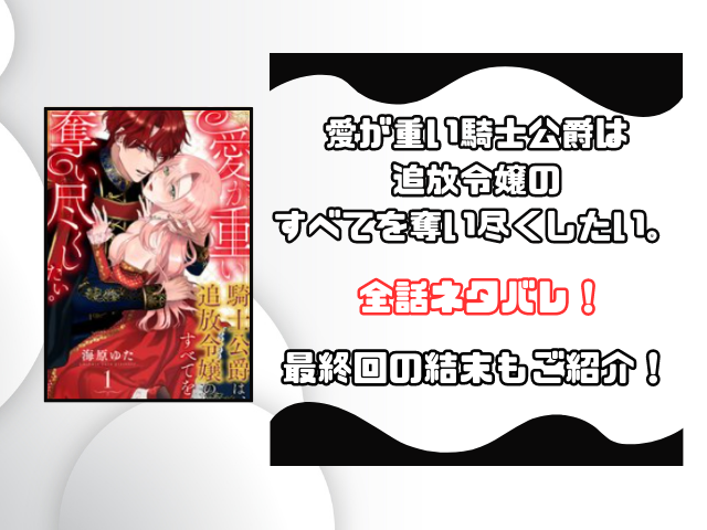 愛が重い騎士公爵はネタバレ全話！最終回の結末も徹底予想！