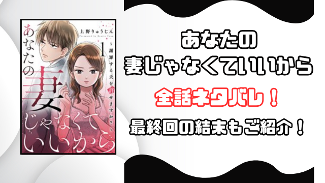 あなたの妻じゃなくていいからネタバレ全話！最終回の結末も徹底予想！