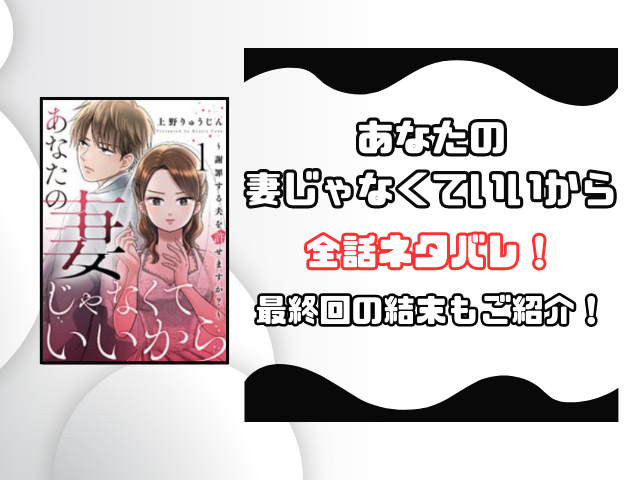 あなたの妻じゃなくていいからネタバレ全話！最終回の結末も徹底予想！