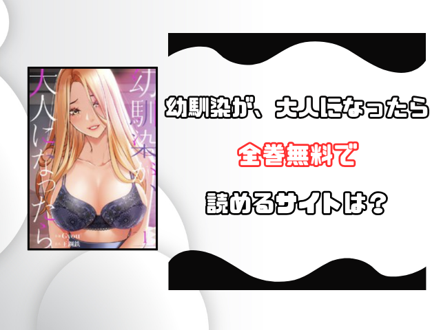 幼馴染が、大人になったら漫画rawで読める？pdfをダウンロードできるのかも徹底調査！