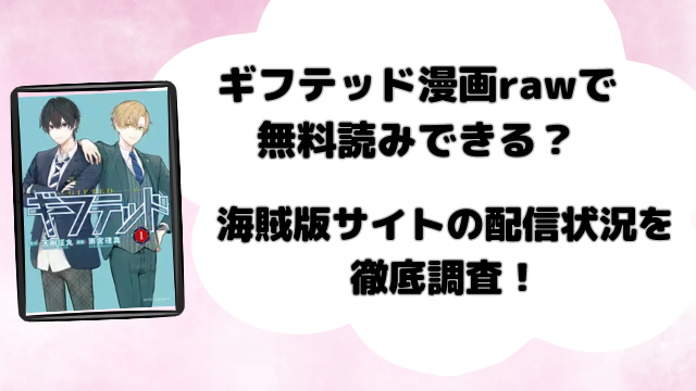 ギフテッド漫画rawで無料読みできる？海賊版サイトの配信状況を徹底調査！