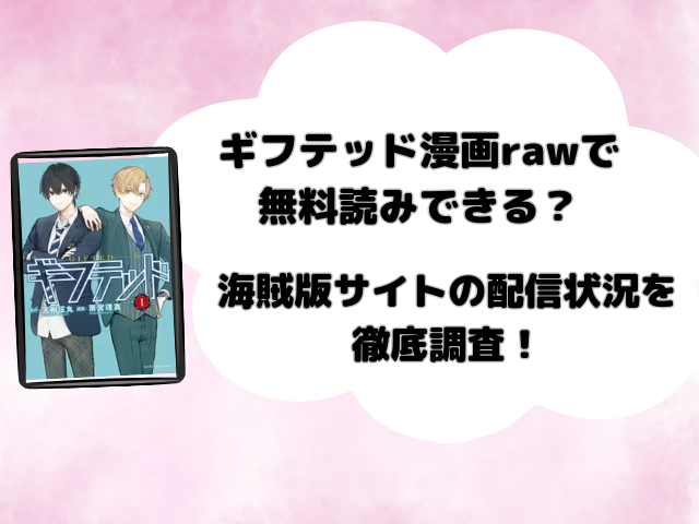 ギフテッド漫画rawで無料読みできる？海賊版サイトの配信状況を徹底調査！