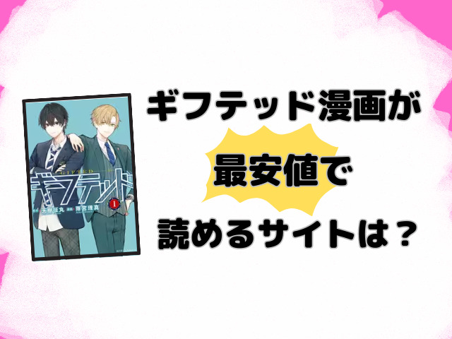 ギフテッド漫画rawで無料読みできる？海賊版サイトの配信状況を徹底調査！