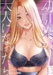 幼馴染が、大人になったら漫画rawで読める?pdfをダウンロードできるのかも徹底調査!