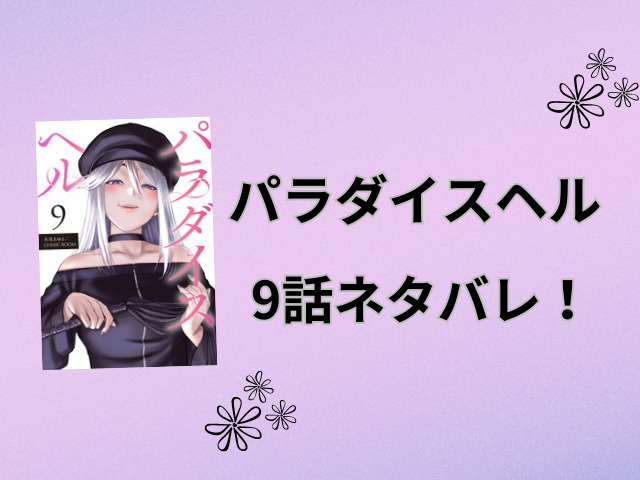 パラダイスヘル9話ネタバレと感想！勇者のスキルとは？