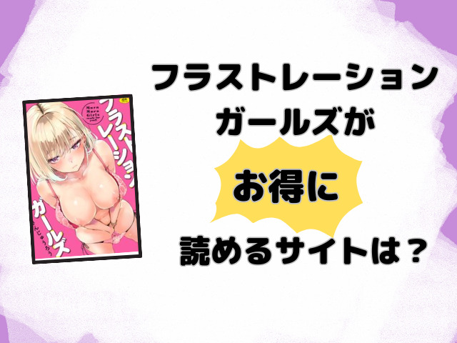 フラストレーションガールズ漫画rawで無料読みできる？どこで読めるのか徹底調査！
