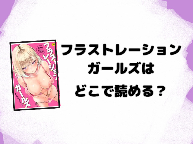 フラストレーションガールズ漫画rawで無料読みできる？どこで読めるのか徹底調査！
