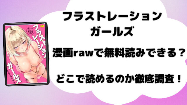 フラストレーションガールズ漫画rawで無料読みできる？どこで読めるのか徹底調査！