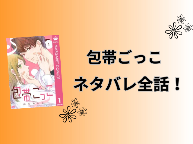 包帯ごっこネタバレ全話！最終回の結末も徹底予想！