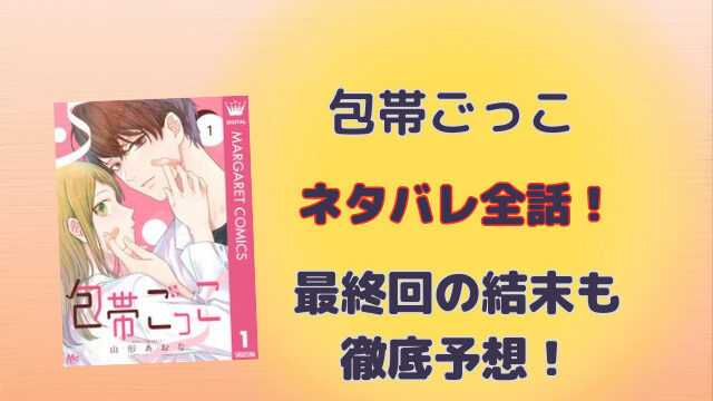 包帯ごっこネタバレ全話！最終回の結末も徹底予想！