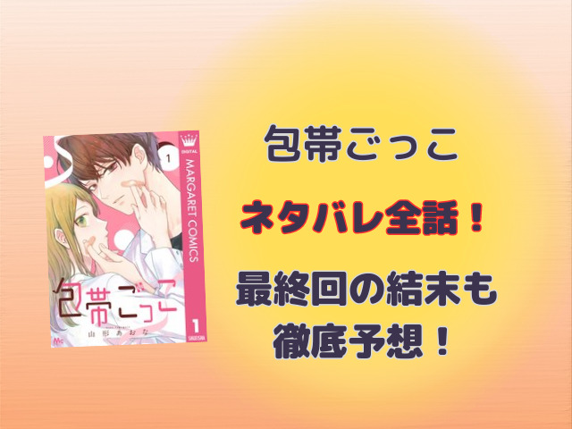 包帯ごっこネタバレ全話！最終回の結末も徹底予想！