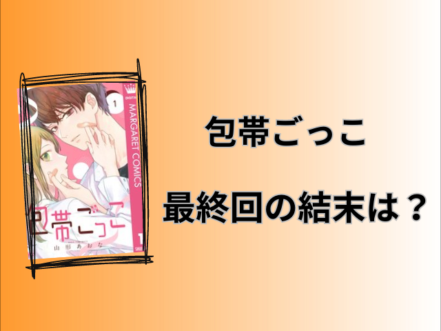 包帯ごっこネタバレ全話！最終回の結末も徹底予想！