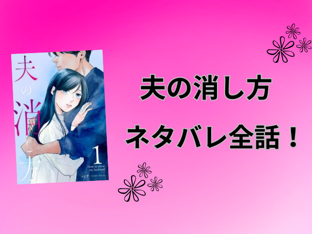 夫の消し方ネタバレ全話！最終回の結末も徹底予想！