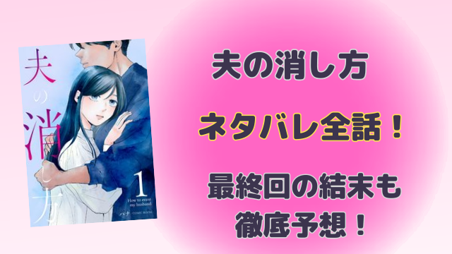 夫の消し方ネタバレ全話！最終回の結末も徹底予想！