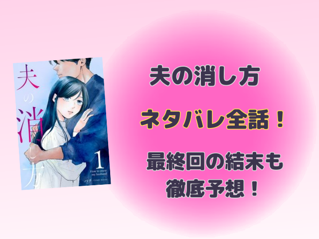 夫の消し方ネタバレ全話！最終回の結末も徹底予想！