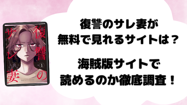 復讐のサレ妻が無料で見れるサイトは？海賊版サイトで読めるのか徹底調査！