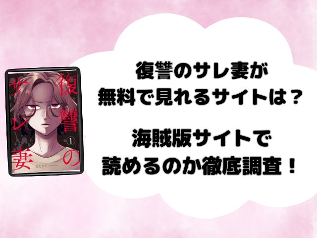 復讐のサレ妻が無料で見れるサイトは？海賊版サイトで読めるのか徹底調査！