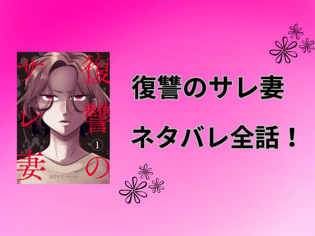 復讐のサレ妻ネタバレ全話！最終回の結末も徹底予想！