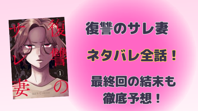 復讐のサレ妻ネタバレ全話！最終回の結末も徹底予想！