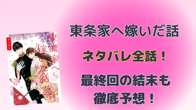 東郷家へ嫁いだ話ネタバレ全話！最終回の結末も徹底予想！