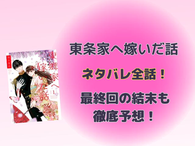 東郷家へ嫁いだ話ネタバレ全話！最終回の結末も徹底予想！