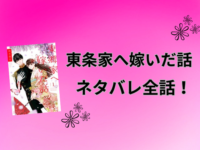 東郷家へ嫁いだ話ネタバレ全話！最終回の結末も徹底予想！