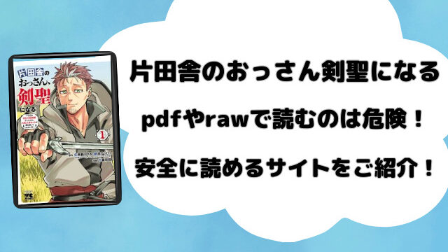 片田舎のおっさん剣聖になるpdfやrawで読むのは危険！安全に読めるサイトをご紹介！