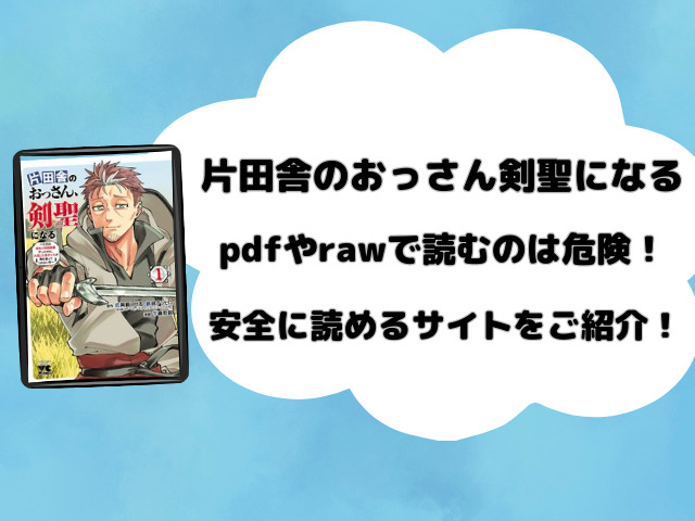 片田舎のおっさん剣聖になるpdfやrawで読むのは危険！安全に読めるサイトをご紹介！