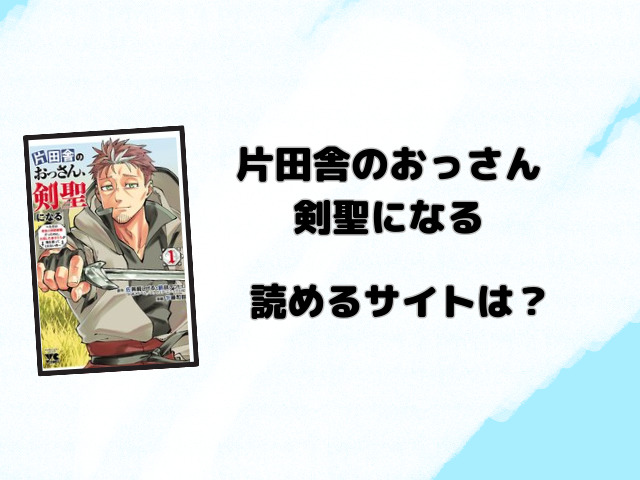 片田舎のおっさん剣聖になるpdfやrawで読むのは危険!安全に読めるサイトをご紹介!