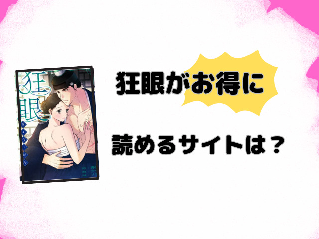 狂眼は漫画rawで無料読みできる？どこで読めるのか徹底調査！