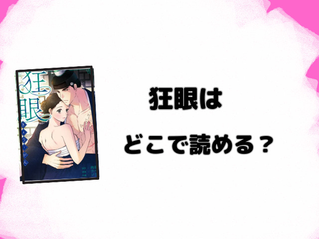 狂眼は漫画rawで無料読みできる？どこで読めるのか徹底調査！
