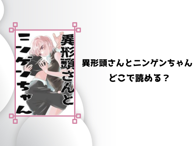 異形頭さんとニンゲンちゃんrawで読める？rarをダウンロードできるのかも徹底調査！