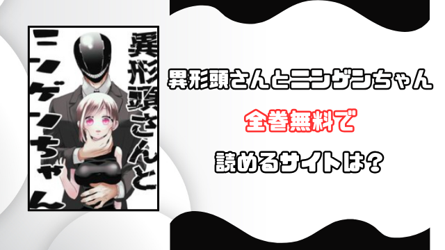 異形頭さんとニンゲンちゃんrawで読める？rarをダウンロードできるのかも徹底調査！