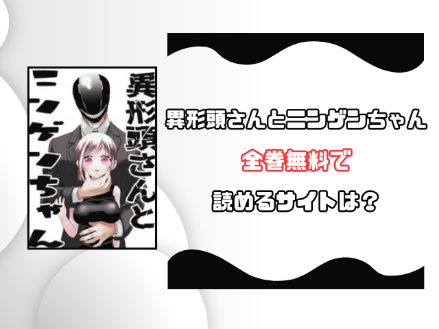 異形頭さんとニンゲンちゃんrawで読める？rarをダウンロードできるのかも徹底調査！