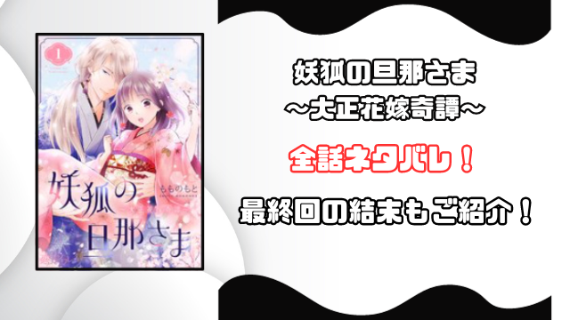 妖狐の旦那さまネタバレ！漫画の結末はどうなるのか徹底予想！
