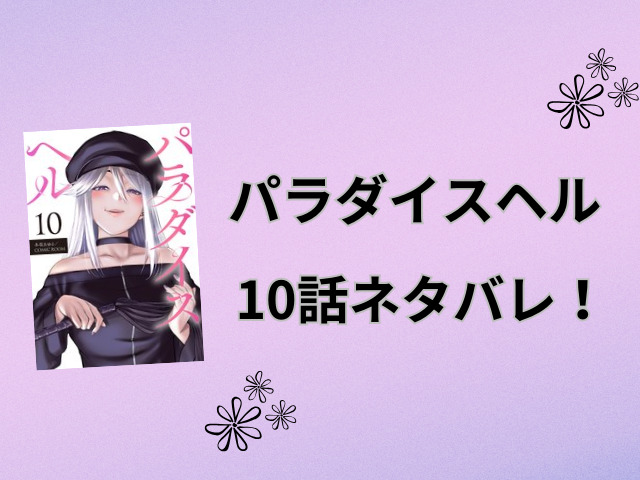 パラダイスヘル10話ネタバレと感想！股間がない魔王失格？