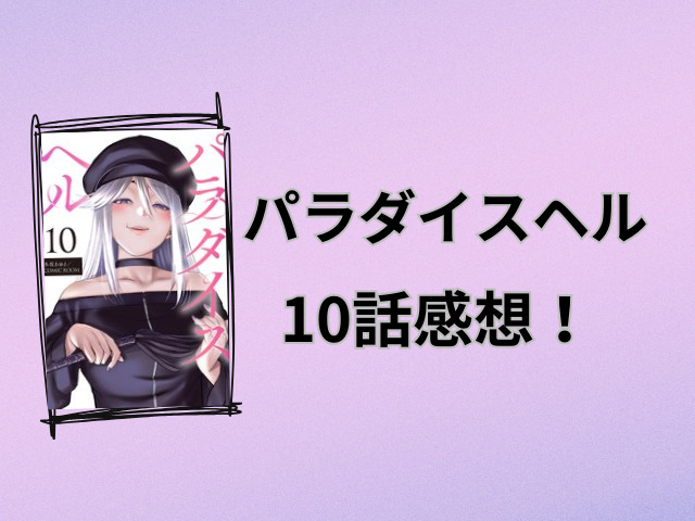 パラダイスヘル10話ネタバレと感想！股間がない魔王失格？