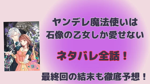 ヤンデレ魔法使いは石像の乙女しか愛せないネタバレ全話！最終回の結末も徹底予想！