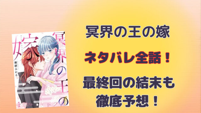 冥界の王の嫁ネタバレ全話！最終回の結末も徹底予想！