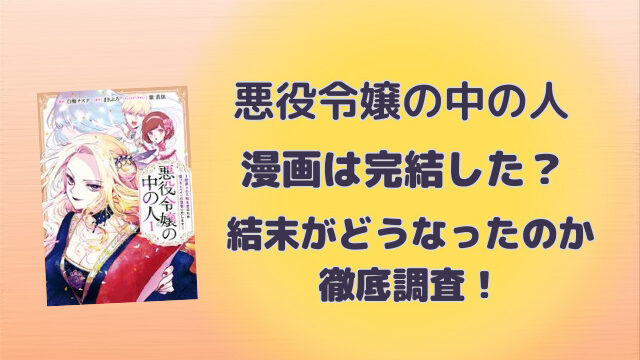 悪役令嬢の中の人漫画は完結した？結末がどうなったのか徹底調査！