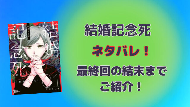 結婚記念死ネタバレ！最終回の結末までご紹介！