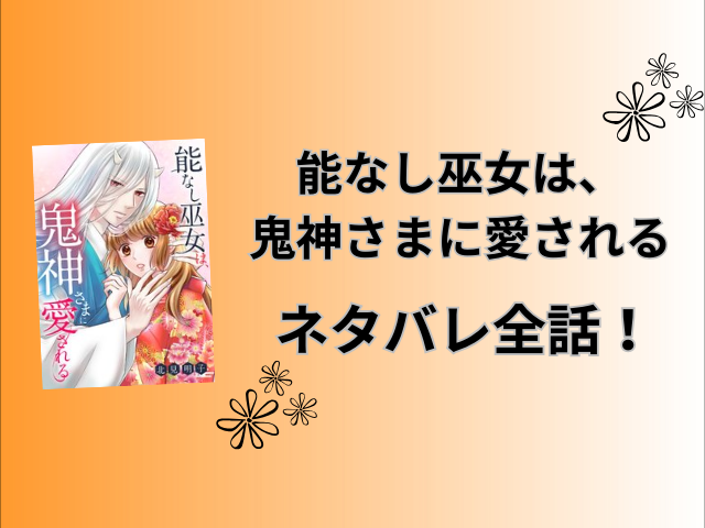 能なし巫女は、鬼神さまに愛されるネタバレ全話！小説の最終回の結末はどうなるのか徹底調査！