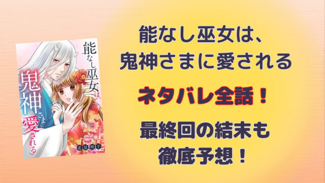 能なし巫女は、鬼神さまに愛されるネタバレ全話！小説の最終回の結末はどうなるのか徹底調査！